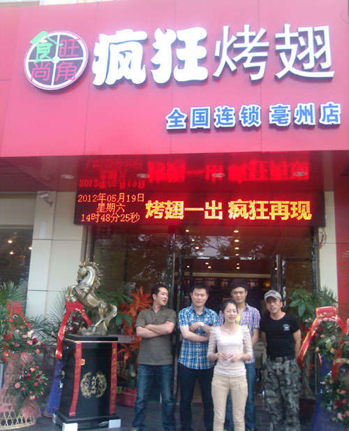 乾安烤翅店