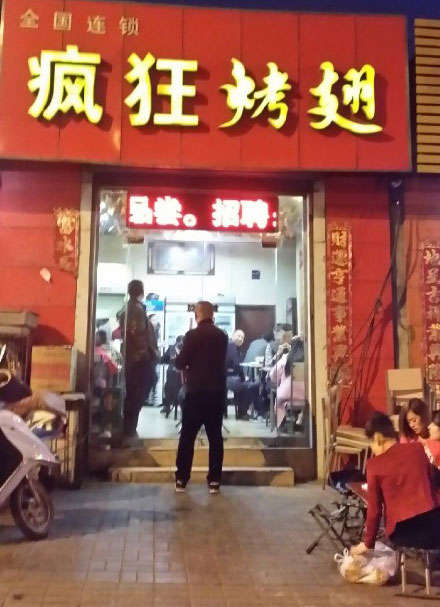 乾安烤鸡翅