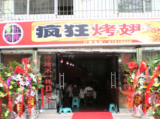 乾安烤鸡翅