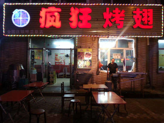 乾安疯狂烤翅