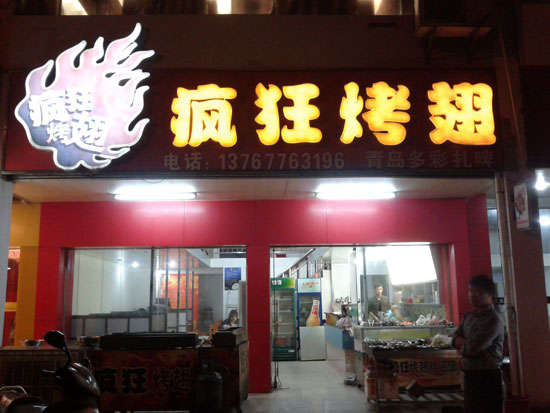 乾安烤翅培训